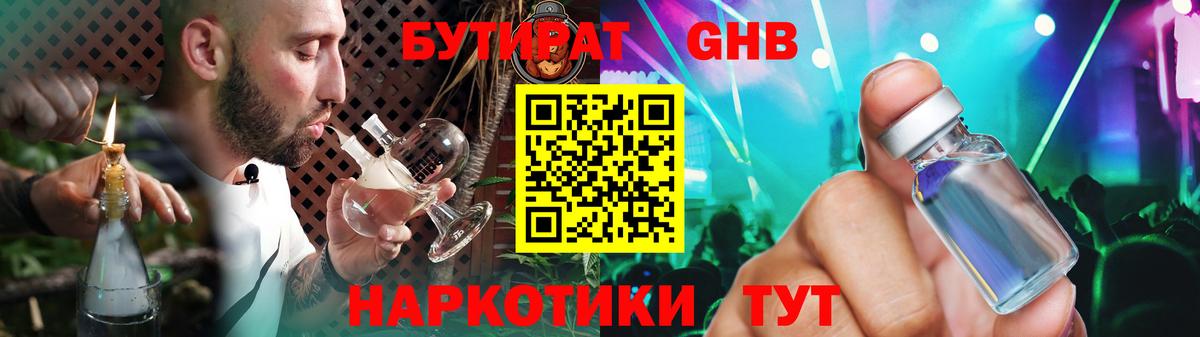 БУТИРАТ GHB  Вход с VPN  Мыски 