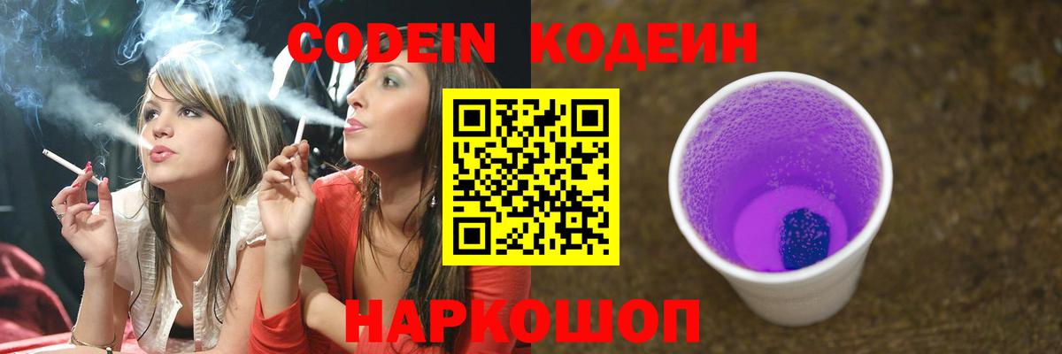 Codein Purple Drank  Вход с VPN  Кодеиновый сироп Lean Purple Drank  Мыски 